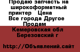 Продаю запчасть на широкоформатный принтер › Цена ­ 950 - Все города Другое » Продам   . Кемеровская обл.,Березовский г.